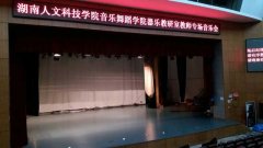 湖南娄底市娄星区人文科技学院舞台香蕉成人在线视频