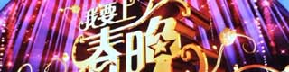 我要上春晚舞台香蕉成人在线视频